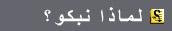 لماذا نبكو؟